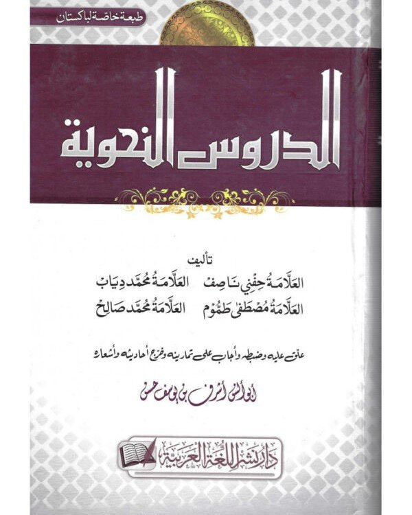 al-durus-al-nahwiyyah-600x778