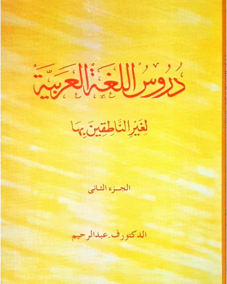 durus-al-lugha-al-arabiyya