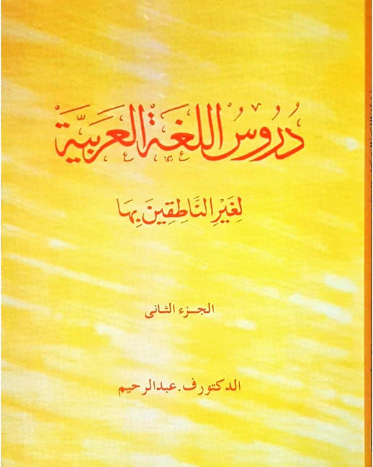 durus-al-lugha-al-arabiyya