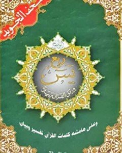 rub-yasin-tajweed-uthmani-script-dar-al-maarifah-300x300